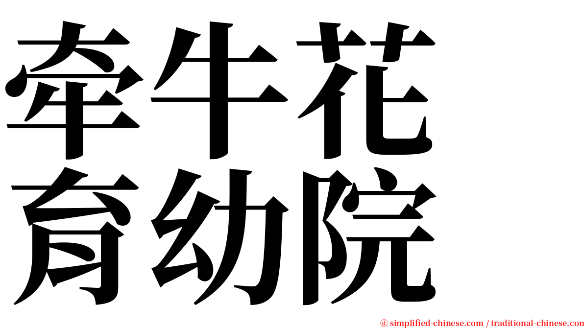 牵牛花　育幼院 serif font